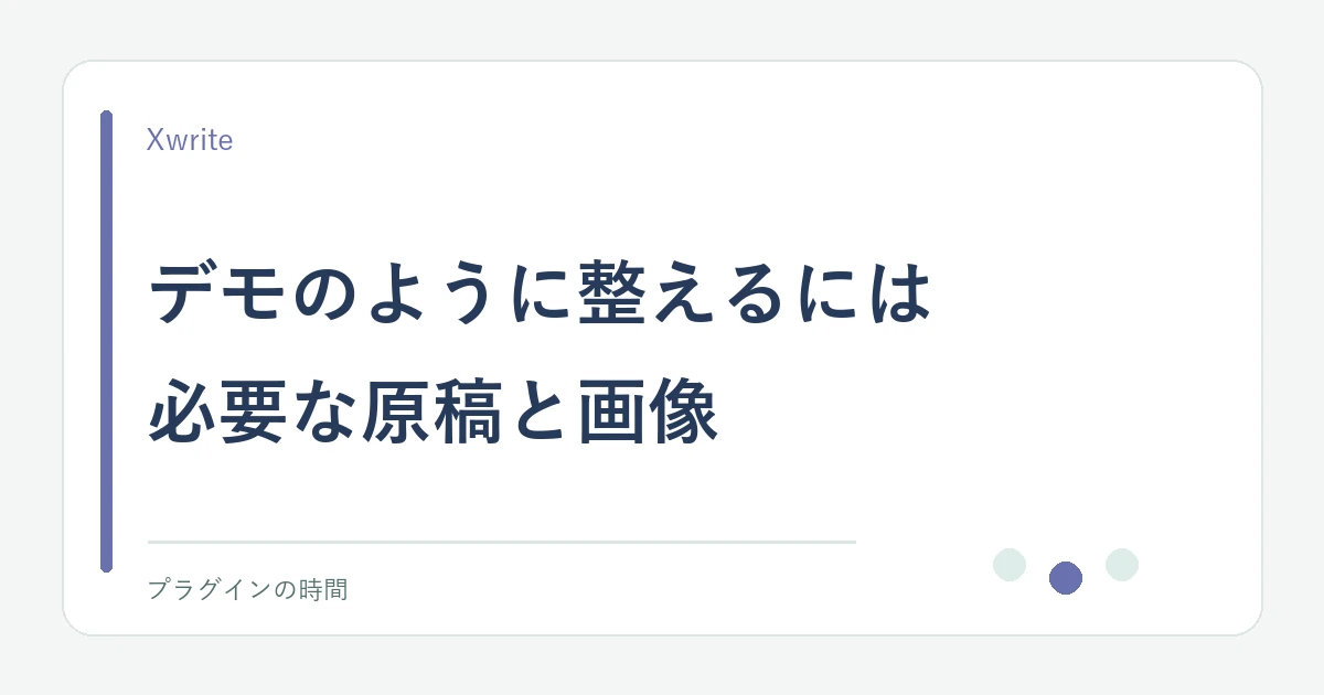 デモのように整えるには。必要な原稿と画像